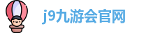 j9九游会官网